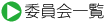 委員会一覧