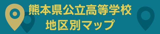 熊本県公立高等学校 地区別マップ