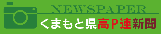 くまもと県 高Ｐ連新聞